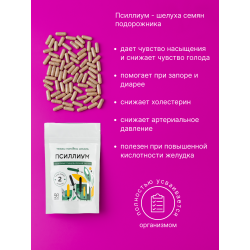 Капсулы Псиллиум. Здоровье пищеварения
