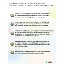 АБВит, ПРОЧНЫЕ КОСТИ, МИНЕРАЛЬНЫЙ КОМПЛЕКС ДЛЯ УКРЕПЛЕНИЯ КОСТЕЙ И СУСТАВОВ, 100 МЛ 