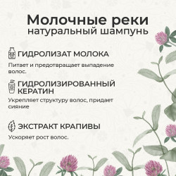 Шампунь «Молочные реки»