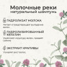 Шампунь «Молочные реки»