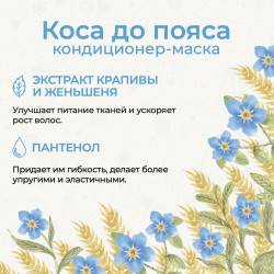 Кондиционер-маска «Коса до пояса»