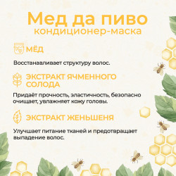 Кондиционер-маска «Мёд да пиво»