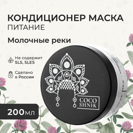 Кондиционер-маска «Молочные реки»