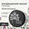 Кондиционер-маска «Молочные реки»