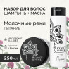 Набор для волос «Молочные реки»