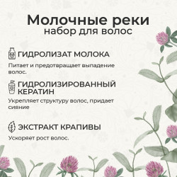 Набор для волос «Молочные реки»