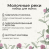 Набор для волос «Молочные реки»