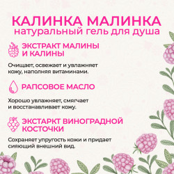Гель для душа «Калинка Малинка»