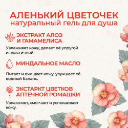 Гель для душа «Аленький цветочек»