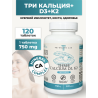 Кальций Д3 К2, 120 жевательных таблеток
