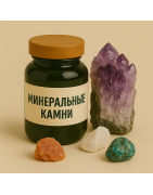 Минеральные камни