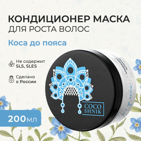 Кондиционер-маска «Коса до пояса»