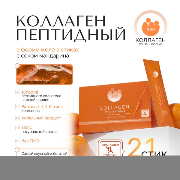 Коллаген пищевой мандарин, 360 COLLAGEN, стики 21х20 г