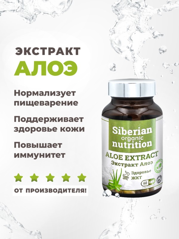 Экстракт Алоэ для кожи и жкт 60 капсул