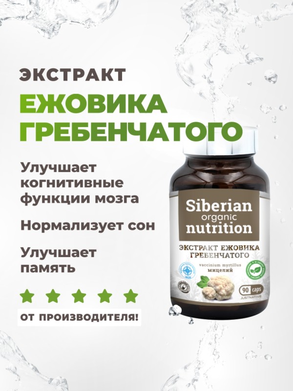 Экстракт ежовика гребенчатого 90 капсул