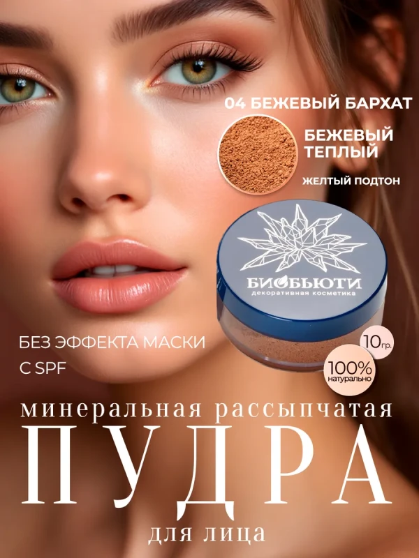 Минеральная пудра-oснова «БЕЖЕВЫЙ БАРХАТ», П4