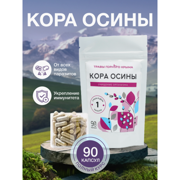 Капсулы Кора осины. Очищение организма