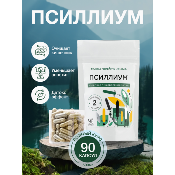 Капсулы Псиллиум. Здоровье пищеварения