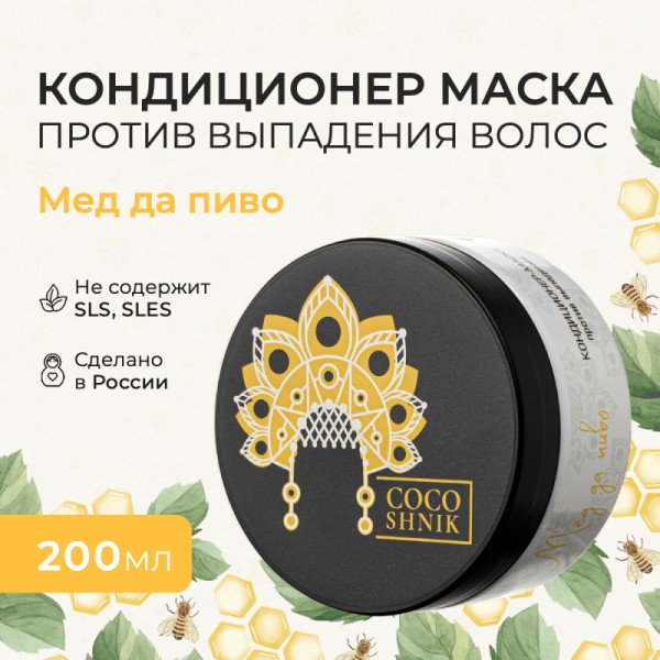 Кондиционер-маска «Мёд да пиво»