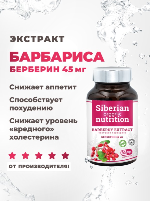 Экстракт барбариса 90 капс