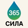 Сила 365