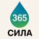 Сила 365